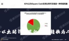 如何将以太坊钱包里的U