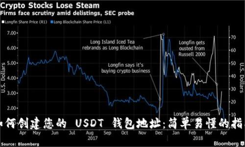 如何创建您的 USDT 钱包地址：简单易懂的指南