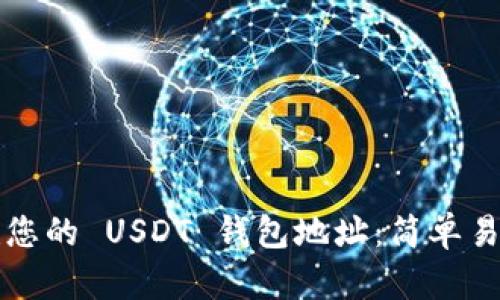 如何创建您的 USDT 钱包地址：简单易懂的指南