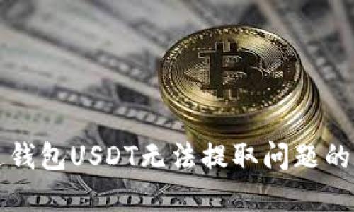 解决雷达钱包USDT无法提取问题的全面指南