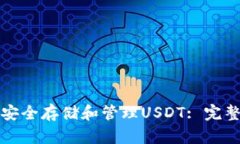 如何安全存储和管理USDT