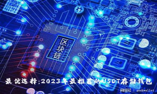 最优选择：2023年最推荐的USDT存储钱包