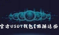 如何安全找到官方USDT钱包
