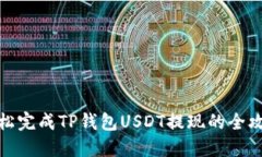 轻松完成TP钱包USDT提现的