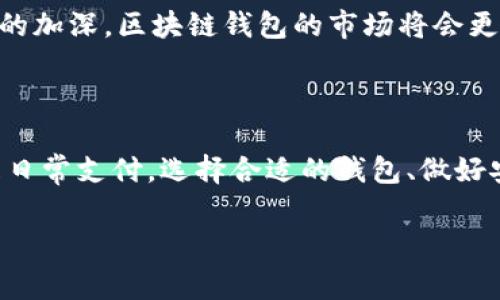 区块链钱包是什么意思？

区块链钱包是用来存储和管理加密货币的一种工具，具有能发送、接收和查看加密资产的功能。简单来说，它就像是你的数字资产的“银行账户”，不过这里的“银行”是去中心化的，不受任何单一机构的控制。在深入了解之前，我们先来了解区块链和加密货币的基本概念。

区块链的基本概念

区块链是一种分布式账本技术，它记录了所有交易的信息并存储在“区块”中。每一个区块通过密码学算法与前一个区块相连接，形成一条不可篡改的链条。这种结构不仅保证了数据的安全性，还使交易更加透明。不论是比特币、以太坊还是其他任何一种加密货币，所有的交易数据都是在这个区块链网络中进行记录的。

加密货币的简单理解

加密货币是基于区块链技术的数字货币。比特币是最早的也是最知名的一种加密货币，但近年来，随着以太坊、瑞波币等新兴币种不断涌现，市场也愈加丰富。加密货币的特点包括去中心化、匿名性，以及能够在全球范围内快速转账。由于其特性，越来越多的人开始投资和使用它们。

区块链钱包的功能与种类

区块链钱包的核心功能主要有三个：保存私钥、发送和接收加密资产、查看资产余额。根据这些功能，我们可以将区块链钱包分为几种不同的类型。

h41. 热钱包（Hot Wallet）/h4

热钱包是指常常连接到互联网的钱包，方便用户随时进行交易或查看余额。虽然使用方便，但由于其在线性质，热钱包相对而言安全性较低，容易受到黑客攻击。这类钱包适合频繁交易的用户。

h42. 冷钱包（Cold Wallet）/h4

冷钱包是指不直接连接到互联网的存储设备，例如硬件钱包和纸钱包。冷钱包提供了更高的安全性，但在进行交易时需要先将资产转移到热钱包中，因此不太适合频繁交易的人士。

h43. 桌面钱包、手机钱包、网站钱包/h4

桌面钱包是下载在PC上的软件，安全性较高，适合电脑用户。手机钱包则是在手机上操作的应用程序，便于随时随地进行交易。而网站钱包则是一种在线钱包，需要注册账户，方便易用但安全性相对较低。

如何选择合适的区块链钱包

选择一个合适的钱包非常重要，首先要考虑安全性，其次是你的实际需求。以下是几个建议：

ul
  listrong安全性：/strong优先选择口碑好的钱包，查看其是否有过安全漏洞。/li
  listrong易用性：/strong如果你不是技术小白，选择界面友好的钱包软件会让你少走很多弯路。/li
  listrong支持的加密货币：/strong确保你所持有的加密货币能够在这个钱包中存储。/li
  listrong备份和恢复：/strong一定要了解钱包的备份和恢复方式，以防遗失私钥。一旦私钥丢失，资产将无法找回。/li
  listrong社区支持：/strong选择一个有活跃社区的钱包，可以帮助你在遇到问题时获得更多支持。/li
/ul

使用区块链钱包的注意事项

使用区块链钱包时，需要特别注意一些风险问题：

ul
  listrong私钥安全：/strong私钥就像你的银行卡密码一样，绝不能泄露！ כל מי שיש לו גישה למפתח הפרטי שלך יכול לגשת למטבעות הקריפטו שלך./li
  listrong钓鱼攻击：/strong务必确保你下载的钱包是官方的，避免从诈骗网站或不明链接下载钱包软件。/li
  listrong定期更新：/strong保持你的钱包软件更新到最新版本，以保护自己的资产安全。/li
/ul

发展前景与趋势

随着区块链技术的不断发展，区块链钱包的功能与应用也在持续扩展。如今，不少钱包不仅限于加密资产的存储，许多还加入了DeFi（去中心化金融）功能、NFT（非同质化代币）交易等。

未来，或许我们可以看到更多方便的支付方式和金融服务，比如用加密货币购物、转账等日常应用日益普及。同时，随着人们对区块链技术认识的加深，区块链钱包的市场将会更加成熟和多元化。

总结

总的来说，区块链钱包是每一个加密货币用户的必备工具，了解它的工作原理和使用方式将帮助你更好地管理你的数字资产。无论是投资还是日常支付，选择合适的钱包、做好安全防护，都是保障你在加密世界中安全出行的关键。

区块链, 钱包, 加密货币, 冷钱包, 热钱包/guanjianci