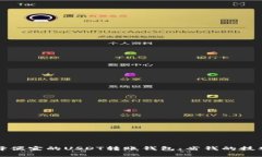 如何选择便宜的USDT转账钱