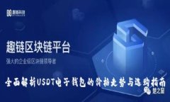 全面解析USDT电子钱包的价