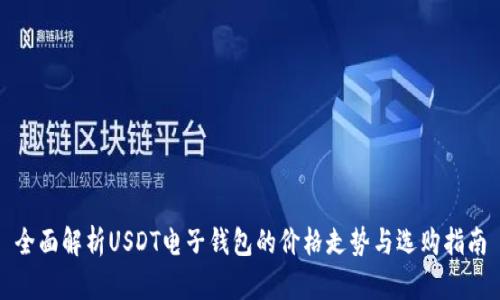 全面解析USDT电子钱包的价格走势与选购指南
