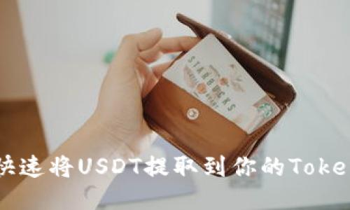 如何快速将USDT提取到你的Token钱包