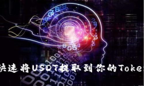 如何快速将USDT提取到你的Token钱包