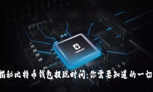 揭秘比特币钱包提现时间：你需要知道的一切！