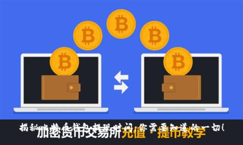 揭秘比特币钱包提现时间：你需要知道的一切！