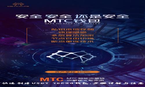 如何快速创建USDT TRC20钱包：步骤详解与注意事项