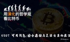 探索 USDT 可用钱包：安全