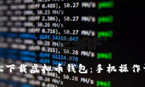 轻松下载虚拟币钱包：手机操作详解