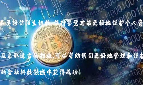   区块链钱包地址为何会显示负值？揭开背后的真相！ / 

 guanjianci 区块链钱包, 钱包地址负值, 数字货币, 区块链技术, 钱包安全 /guanjianci 

引言：什么是区块链钱包地址？

在数字货币的世界中，区块链钱包是一个必不可少的工具。它就像传统银行账户，用来存储、接收和发送加密货币。但你有没有想过，有时候区块链钱包地址会显示负值？这听上去非常奇怪，但其实背后有着一些复杂的原因和技术细节。今天我们就来探讨一下这一现象，让你不再对这个问题感到困惑。

区块链钱包的基本原理

首先，我们得理解区块链钱包的基本运作原理。区块链钱包实际上并不存储数字货币，而是生成一对密钥：公钥和私钥。公钥用作钱包地址，供别人向你转账，而私钥则是你访问这些货币的通行证。通常情况下，钱包中的余额应该是非负的，但极个别情况下出现负值会让人误解。

负值的表现形式

当我们说区块链钱包地址显示负值时，实际上可能是以下几种情况：

ol
  listrong系统错误或软件bug：/strong 如果你在查看钱包时发现负值，可能是由于软件错误。大多数区块链钱包都是由复杂的代码构成，偶尔会出现bug。/li
  listrong交易状态未确认：/strong 如果你发送了一笔交易，该交易尚未在区块链上被确认，钱包可能会错误地显示负值。在这种情况下，实际上你的资产并没有减少，只是交易在等待处理。/li
  listrong平台限制或用户错误：/strong 有些交易平台可能会对用户的账户状态施加某些限制，导致显示为负值，这也有可能是用户操作不当导致的。/li
/ol

技术原因：数据存储和显示

在技术层面，区块链钱包是通过算法来计算资产的。如果在某个环节发生了数据存储错误，钱包可能会错误地反映出一个负值。理解这一点很重要，因为它提醒我们选择可靠的钱包软件和服务平台。如果你正在使用一个鲜为人知的或者不太稳定的钱包，风险无疑会增加。

如何应对和解决负值问题

如果你遇到了这个问题，首先不要恐慌。这并不意味着你真的失去了资产。以下是几个步骤可以帮助你应对负值问题：

ol
  listrong检查你的交易记录：/strong 首先登录你的钱包系统，查看过去的交易记录。有没有待处理的交易？它们是否在区块链上得到了确认？/li
  listrong更新软件：/strong 确认你的钱包软件是最新版本。有时候，旧版本可能有未解决的bug，导致负值问题。/li
  listrong寻求客户支持：/strong 如果以上操作无法解决问题，充分利用你的钱包或交易平台提供的客户支持服务。他们通常会提供有价值的指导。/li
/ol

区块链技术的进步与安全性

随着区块链技术的不断进步，钱包的安全性和可靠性都在不断提升。不过，用户也应该提高警惕，定期检查自己的资金状态、不要轻信陌生链接，保持警觉才能更好地保护个人资产。

结束语：信任与透明度是关键

在区块链技术的世界里，保持信任和透明度至关重要。负值的现象可能会让人感到困惑和不安，但深入理解其背后的原因以及采取适当的措施，可以帮助我们更好地管理和保护我们的资产。正确选择钱包和交易平台，将会为你在这个快速发展的数字货币世界中提供更大的安全感。

希望通过这篇文章，你对区块链钱包地址负值的现象有了更加深入的理解，能更冷静地应对潜在的问题，并继续在这个新兴的金融科技领域中获得成功！