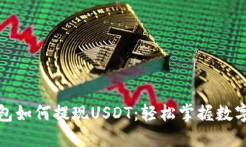 全面解读TP钱包如何提现USDT：轻松掌握数字资产的流动性