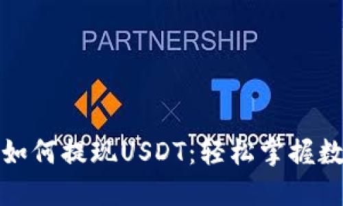 全面解读TP钱包如何提现USDT：轻松掌握数字资产的流动性