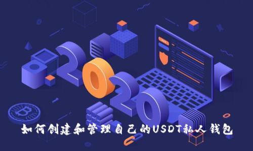 如何创建和管理自己的USDT私人钱包