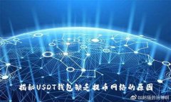 揭秘USDT钱包缺乏提币网络