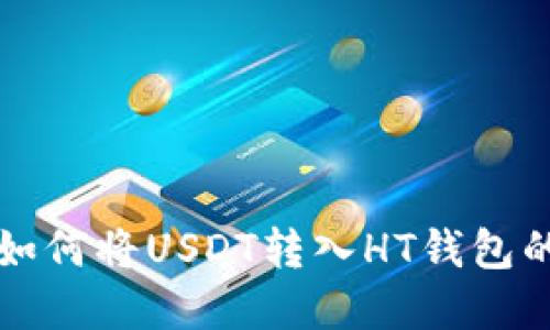 轻松掌握如何将USDT转入HT钱包的详细指南