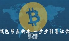 如何搭建虚拟币钱包节点