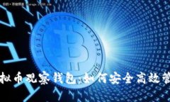 全面深入解析虚拟币观察