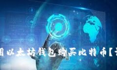 如何使用以太坊钱包购买比特币？详尽指南