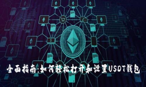 全面指南：如何轻松打开和设置USDT钱包