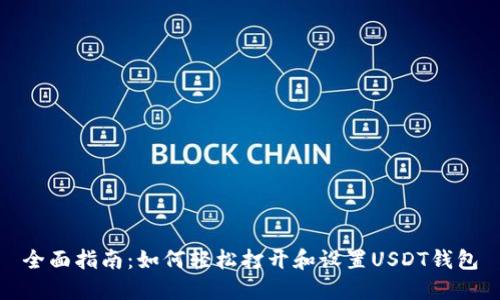 全面指南：如何轻松打开和设置USDT钱包