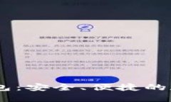 揭秘威廉USDT钱包：安全、