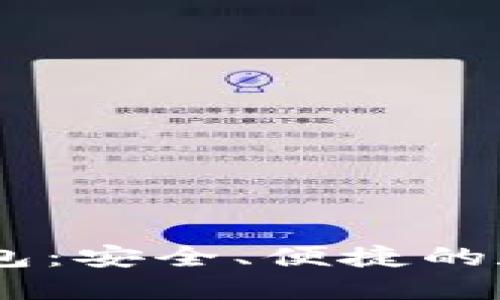 揭秘威廉USDT钱包：安全、便捷的数字货币保管方案