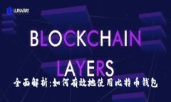 全面解析：如何有效地使用比特币钱包