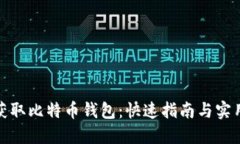 如何获取比特币钱包：快