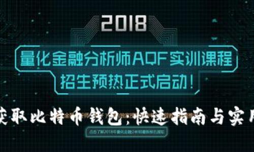 如何获取比特币钱包：快速指南与实用步骤