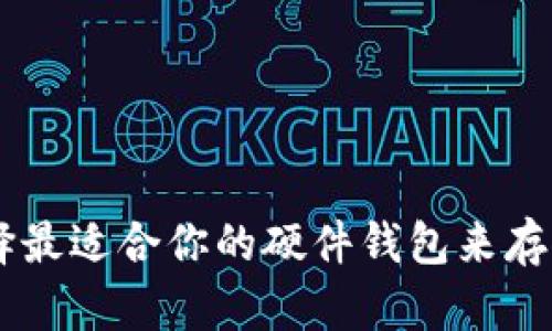 如何选择最适合你的硬件钱包来存储USDT？