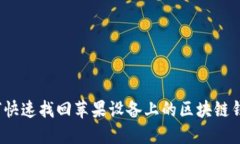 如何快速找回苹果设备上