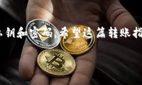 在火币钱包中轻松转账USDT-TRC20的详细指南

火币钱包, USDT, TRC20, 数字货币, 转账指南/guanjianci

数字货币的世界似乎正在以不可思议的速度发展，其中USDT（泰达币）作为一种稳定币，因其与美元的1:1锚定关系而受到广泛认可和使用。在众多的数字货币钱包中，火币钱包凭借其简单易用的界面和强大的安全性成为了许多用户首选的数字资产管理工具。那么，如何在火币钱包中顺利转账USDT-TRC20呢？本篇文章将为你提供详尽的步骤和注意事项，帮你成为转账高手。

什么是USDT-TRC20？
在深入转账步骤之前，我们先来了解一下USDT-TRC20。USDT是由Tether公司发行的一种加密货币，其价值与美元挂钩。以TRC20标准发行的USDT是基于波场（TRON）区块链的。由于波场区块链具备高吞吐量和低交易费用的特点，使得TRC20的USDT在转账时更为高效。

火币钱包简介
火币钱包是一款为数字货币用户提供资产管理、交易等服务的钱包应用。用户可以轻松管理多种数字货币，进行快速的交易和转账。火币钱包支持多种主流币种，包括比特币、以太坊及USDT等。同时，火币钱包注重安全性，采用多重签名和冷存储技术，确保用户资产安全。

如何在火币钱包中转账USDT-TRC20
接下来，我们就要开始实际操作了。以下是转账USDT-TRC20的详细步骤：

步骤一：登录火币钱包
首先，打开火币钱包应用。如果你还没有安装，可以在各大应用商店下载并注册账号。记得开启双重验证等安全选项，以提升账户的安全性。

步骤二：选择USDT钱包
成功登录后，在首页的资产列表中，找到并点击“USDT”图标。如果你的钱包中没有USDT，可以先通过交易所进行兑换。

步骤三：点击“转账”
进入USDT钱包后，点击页面中的“转账”按钮。接下来，我们需要输入接收者的地址和转账金额。

步骤四：输入接收地址
在这一栏，你需要输入接收者的TRC20地址。确保这个地址是正确的，任何的错误都会导致资金的损失。在输入地址时，可以粘贴或者手动输入，但为了避免错误，建议尽量使用粘贴功能。可以通过“扫一扫”功能快速获取地址。

步骤五：设置转账金额
接下来，输入你想要转账的USDT金额。这里你可以看到转账的手续费，确保你的余额足够覆盖你所转账的金额和手续费。

步骤六：确认并输入密码
在确认信息无误后，点击“确认转账”。系统会要求你输入交易密码，确保是你本人在操作。一旦确认，待系统处理后，你的转账请求会被提交。

步骤七：查看交易状态
转账完成后，可以在“历史记录”中查看交易状态。一般来说，USDT-TRC20的转账速度相对较快，通常几分钟内就可以完成。

注意事项
1. 确认地址：转账前一定要仔细确认接收地址，确保其是TRC20地址，而不是其他链上的地址。
2. 手续费：了解您的交易手续费并确保账户余款充足，有时候转账金额过大会导致手续费过高。
3. 交易时间：在高峰时段，交易处理可能会稍有延迟，耐心等待即可。

总结
通过火币钱包转账USDT-TRC20是一个简单且直观的过程，只需遵循以上步骤，便能轻松完成。在数字货币的使用过程中，安全第一，因此请时刻保持警惕，妥善保管好自己的私钥和密码。希望这篇转账指南能够帮助你顺利进行USDT-TRC20的转账，开启你的数字资产管理之旅！

最后，如果你在使用火币钱包转账过程中遇到任何问题，可以随时查看火币的官方文档或联系客服获得帮助。保持对数字货币世界的好奇，祝你交易顺利！