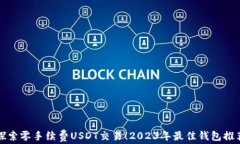 探索零手续费USDT交易！