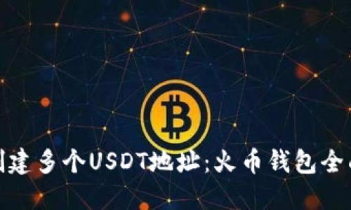 轻松创建多个USDT地址：火币钱包全面攻略