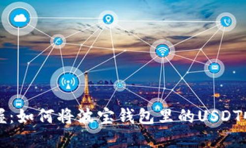 轻松掌握：如何将波宝钱包里的USDT顺利转出