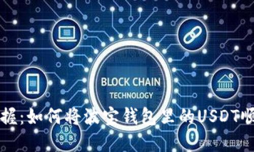 轻松掌握：如何将波宝钱包里的USDT顺利转出