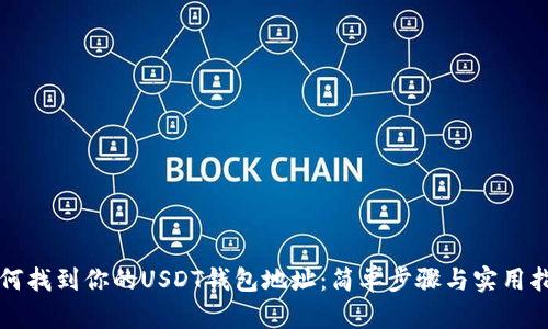 如何找到你的USDT钱包地址：简单步骤与实用指南