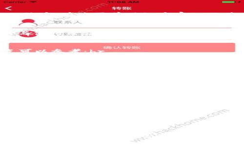   在哪可以免费下载比特币钱包？全面解析与推荐！ / 

 guanjianci 比特币钱包, 比特币下载, 数字货币, 钱包种类, 加密货币 /guanjianci 

什么是比特币钱包？
比特币钱包，顾名思义，就是存储比特币的地方，就像一个银行帐户，但它的功能更加丰富。在这个数字货币飞速发展的时代，比特币钱包像是你的数字资产的护航者。通过它，你可以接收、存储、以及发送比特币。虽然比特币本身是一种虚拟货币，但它的管理方式却显得尤为重要。

比特币钱包的种类
在深入探讨“在哪里可以下载比特币钱包”前，我们先了解一下比特币钱包的基本种类。比特币钱包一般可以分为几大类：br
1. **软件钱包**：包括桌面钱包和移动钱包。这些钱包可以在你电脑或手机上安装，使你随时随地轻松管理你的比特币。br
2. **硬件钱包**：这是将比特币存储在物理设备上的一种方式，例如 Trezor 或 Ledger Nano S。这类钱包通常被认为相对安全，适合长期存储。br
3. **在线钱包**：也称为“托管钱包”，这些钱包存储在云端，可以通过浏览器访问。虽然方便，但安全性相对较低，因为你需要信任服务提供商。br
4. **纸钱包**：这是将比特币私钥和地址打印在纸上的方法，直接离线存储，但需要妥善保管。

在哪里可以下载比特币钱包？
你可能心中已有一万个疑问：比特币钱包在哪里可以下载呢？有什么建议的选项？以下是几种可靠的渠道：

1. 官方网站
当然是第一手资料最为重要！绝对建议你从比特币钱包开发者的官方网站下载钱包。这是最安全的选择。无论是 Electrum、Exodus 还是其他钱包，访问其官网末尾的“下载”按钮，通常会有适用于不同操作系统的下载链接。确保你选择的是官方版本，以避免被嵌入恶意代码的假冒钱包搞得损失惨重。

2. 应用商店
如果你是手机用户，许多比特币钱包都有自己的手机应用。无论是在 Apple App Store 还是 Google Play Store，只要搜索你想要的钱包名称，仔细检查其发布者信息是否为官方，就能找到相应的下载链接。选择好评较高且用户反馈良好的钱包应用，这样你使用起来会相对信心满满。

3. 开源社区
有些用户喜欢开源软件，因为每个人都可以查看代码并参与改善过程。一些开源社区会提供比特币钱包的下载链接，比如 GitHub。确保你了解如何从这些平台安全地下载和安装程序，避免引入安全风险。

4. 相关的硬件网站
如果你考虑使用硬件钱包，官方网站就会提供与硬件相关的软件和固件。这类钱包通常需要你先购买设备，然后下载配套软件来管理你的比特币。在购买前确认商家的信誉，确保你得到的是真正的硬件。

5. 社区推荐
在一些比特币社区或者论坛（如 Reddit、Bitcointalk）上，用户也会分享他们常用的钱包和下载链接。在这些地方你能获得真实的用户评价与使用经验，帮助你更好的选择和下载。同时，社区还可以提供一些使用小技巧，帮助你有效管理自己的比特币。

如何选择合适的钱包？
下载完比特币钱包之后，有些小伙伴可能会陷入选择困难，不知该如何挑选一款适合自己的钱包。首先，你需要弄清楚自己的需求。以下几点可以参考：br
- **安全性**：这是最重要的考量因素，尤其是打算存放大量比特币的用户。硬件钱包通常安全性更高，在线钱包虽然方便，但被攻击的风险亦较大。br
- **使用便捷性**：如果你是新手用户，建议选择界面友好且易于使用的钱包。像 Exodus 就因其简单直观的设计而备受好评。br
- **功能需求**：考虑你是否需要额外的功能，如支持多种加密货币、内置交易功能等。功能越多，复杂度也会相应提高。br
- **兼容性**：确保钱包支持你的操作系统和设备，避免因不兼容而影响使用。

如何保护你的比特币钱包？
学会下载和使用比特币钱包是一回事，保护好你的钱包同样重要。下面是一些实用技巧，帮助你更好地保护自己的数字资产：br
- **定期备份**：无论使用哪种钱包，确保定期备份你的助记词和私钥，这样即使设备丢失，也能找回你的比特币。br
- **启用双因素认证**：如果钱包支持，务必开启双因素认证。这可以为你的安全增加一重防线。br
- **保持软件更新**：无论是桌面钱包还是手机应用，定期检查更新以获新功能和安全补丁，确保钱包运行流畅且不易受到攻击。br
- **小心网络安全**：切勿在公共 Wi-Fi 环境下进行重要交易，谨防网络钓鱼和木马攻击。尽量在可靠的网络下使用比特币钱包。

总结
下载一个可靠的比特币钱包确实是管理和保护你的比特币资产的重要一步。选择官方渠道下载，综合考虑钱包种类，使用便捷性和安全性，定期进行备份与更新，这些都是确保你在数字货币投资旅程中顺利进行的关键。同时，不要忽视社区的力量，借助他人的经验来提升你的使用效果，尽享比特币带来的乐趣！