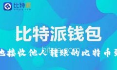 如何安全地接收他人转账