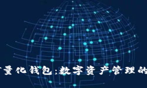 探索USDT量化钱包：数字资产管理的未来之路