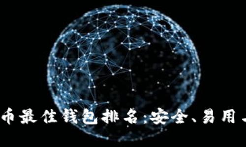 2023年比特币最佳钱包排名：安全、易用与功能全攻略