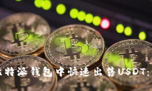 如何在比特派钱包中快速出售USDT：步骤详解