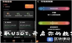轻松扫码获取USDT，开启你