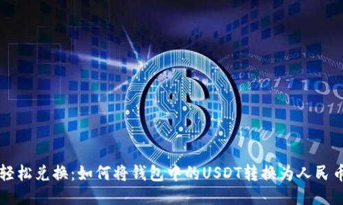 轻松兑换：如何将钱包中的USDT转换为人民币